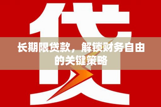 内湖长期限贷款，解锁财务自由的关键策略
