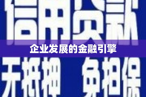内湖企业发展的金融引擎