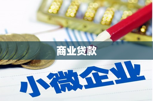 内湖商业贷款