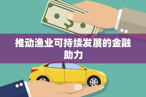 内湖推动渔业可持续发展的金融助力