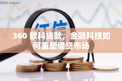 内湖360 数科贷款，金融科技如何重塑借贷市场