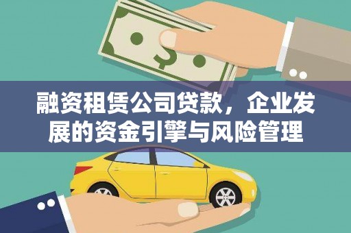 内湖融资租赁公司贷款，企业发展的资金引擎与风险管理