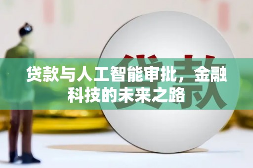 内湖贷款与人工智能审批，金融科技的未来之路