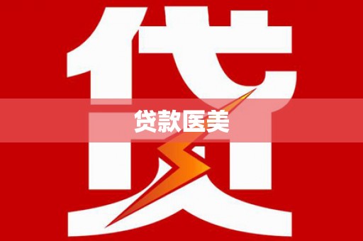 内湖贷款医美