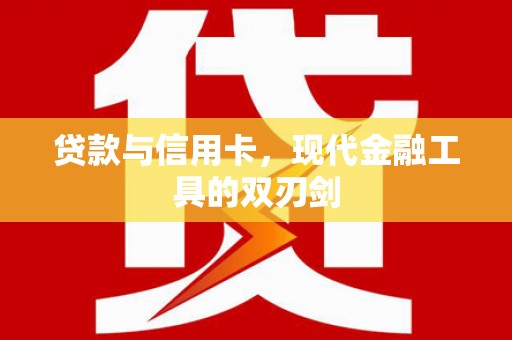 内湖贷款与信用卡，现代金融工具的双刃剑