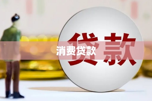 内湖消费贷款
