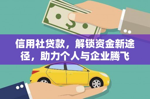 内湖信用社贷款，解锁资金新途径，助力个人与企业腾飞