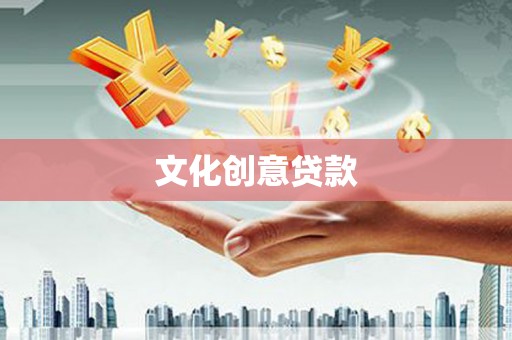 内湖文化创意贷款