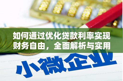 内湖如何通过优化贷款利率实现财务自由，全面解析与实用策略