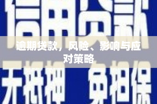 内湖逾期贷款，风险、影响与应对策略