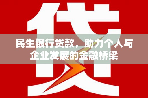 内湖民生银行贷款，助力个人与企业发展的金融桥梁