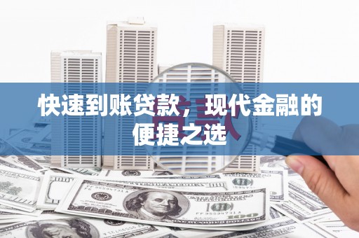 内湖快速到账贷款，现代金融的便捷之选