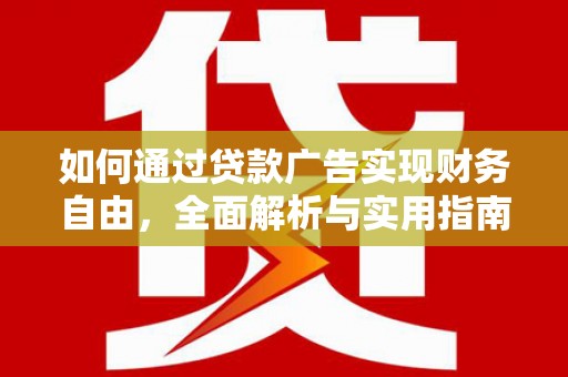 内湖如何通过贷款广告实现财务自由，全面解析与实用指南