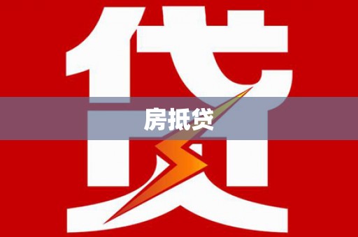 内湖房抵贷