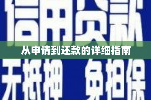 内湖从申请到还款的详细指南