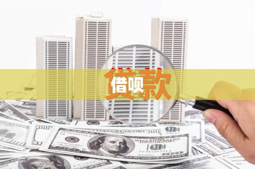 内湖借呗
