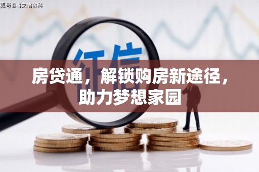 内湖房贷通，解锁购房新途径，助力梦想家园