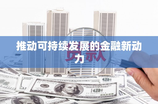 内湖推动可持续发展的金融新动力