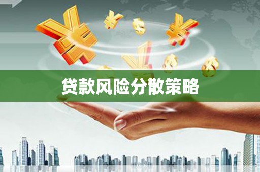 内湖贷款风险分散策略