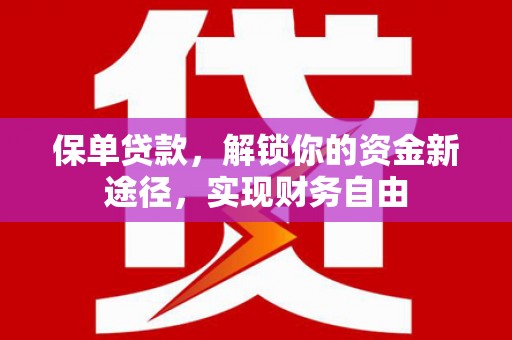 内湖保单贷款，解锁你的资金新途径，实现财务自由
