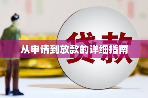 内湖从申请到放款的详细指南