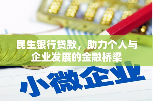 内湖民生银行贷款，助力个人与企业发展的金融桥梁