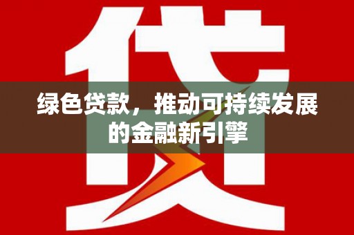 内湖绿色贷款，推动可持续发展的金融新引擎