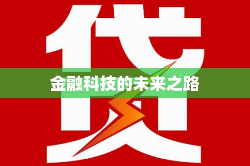 内湖金融科技的未来之路