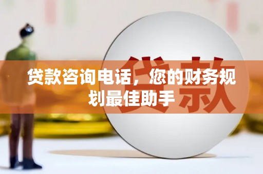 内湖贷款咨询电话，您的财务规划最佳助手