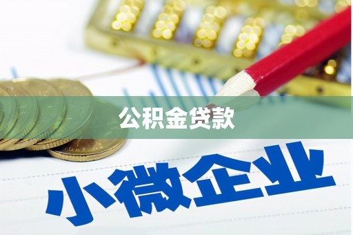 内湖公积金贷款