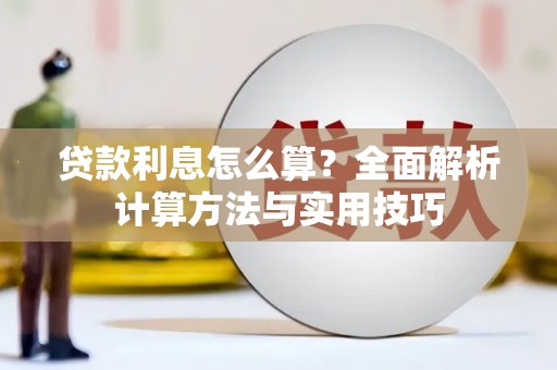 内湖贷款利息怎么算？全面解析计算方法与实用技巧