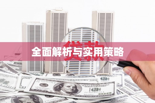 内湖全面解析与实用策略