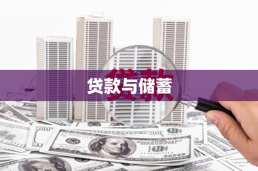 内湖贷款与储蓄