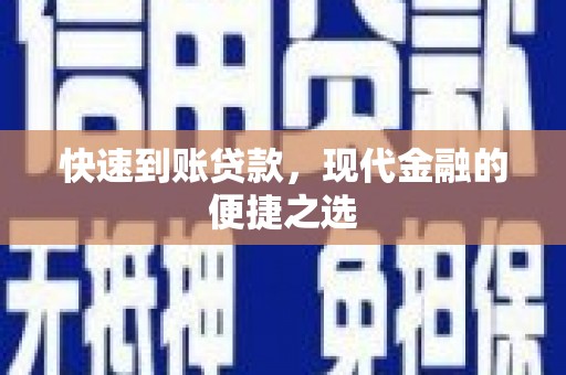 内湖快速到账贷款，现代金融的便捷之选