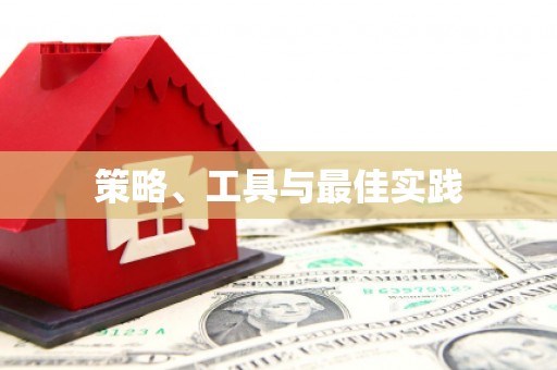 内湖策略、工具与最佳实践
