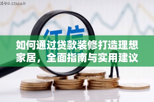 内湖如何通过贷款装修打造理想家居,全面指南与实用建议 内湖如何通过贷款装修打造理想家居,全面指南与实用建议
