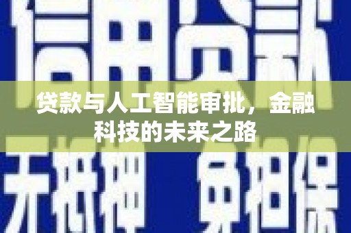 内湖贷款与人工智能审批，金融科技的未来之路