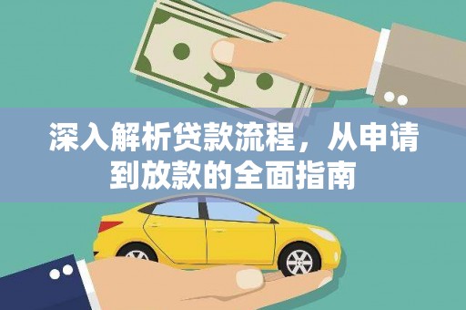 内湖深入解析贷款流程，从申请到放款的全面指南