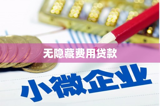 内湖无隐藏费用贷款