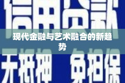 内湖现代金融与艺术融合的新趋势