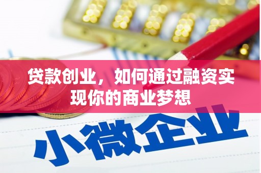 内湖贷款创业，如何通过融资实现你的商业梦想