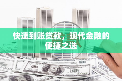 内湖快速到账贷款，现代金融的便捷之选