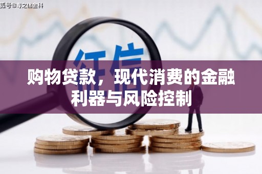 内湖购物贷款，现代消费的金融利器与风险控制