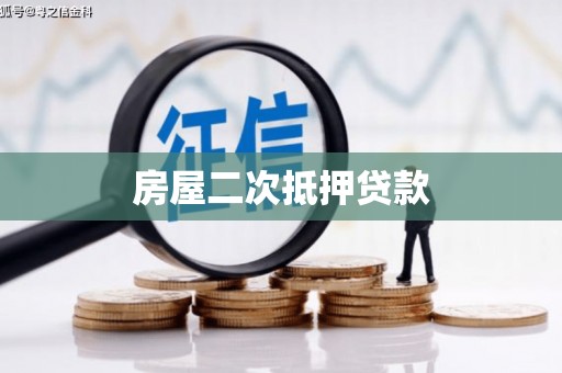 内湖房屋二次抵押贷款