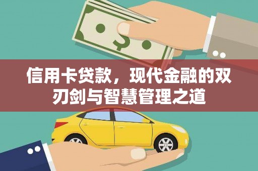 内湖信用卡贷款，现代金融的双刃剑与智慧管理之道