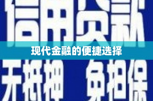 内湖现代金融的便捷选择