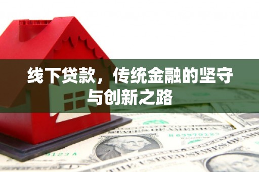 内湖线下贷款，传统金融的坚守与创新之路