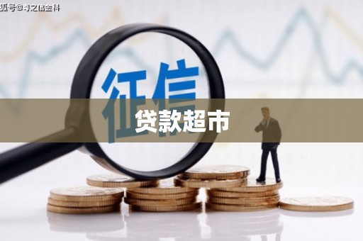 内湖贷款超市