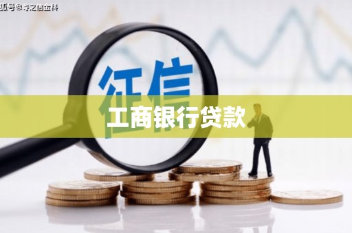 内湖工商银行贷款