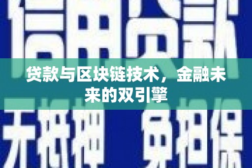 内湖贷款与区块链技术，金融未来的双引擎
